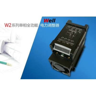 W2系列單相全功能電力調(diào)整器SCR
