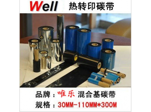 混合基碳帶30-110-300混合基碳帶 不干膠條碼打印機(jī)碳帶 色帶 耐刮 清晰