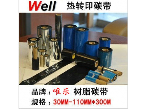 樹脂基碳帶40-110-300米 進(jìn)口全樹脂 珠寶標(biāo)簽亞銀PET標(biāo)簽碳帶抗刮耐磨